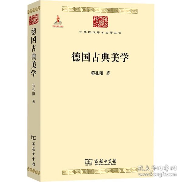 德国古典美学：中华现代学术名著4