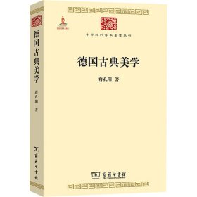 德国古典美学：中华现代学术名著4