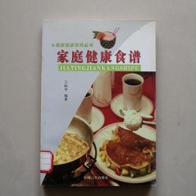 最新健康百科丛书 家庭健康食谱