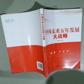 中国未来五年发展大战略