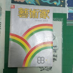 创刊号——艺术家（1988年）（11箱右2）