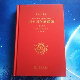 【雅各书房】西方科学的起源（戴维·林德伯格）