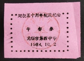 1984年无锡市第四中学建校五十周年校庆纪念午餐券