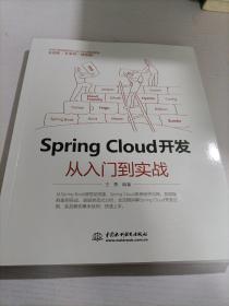 Spring Cloud 开发从入门到实战