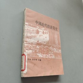 中国近代经济简史