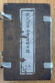 光绪上海同文书局《钦定四库全书简明目录》1-20卷四册全，袖珍本