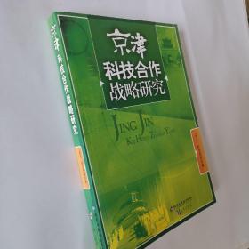 京津科技合作战略研究