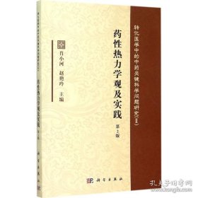 药性热力学观及实践