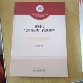 新时代“弱有所扶”问题研究