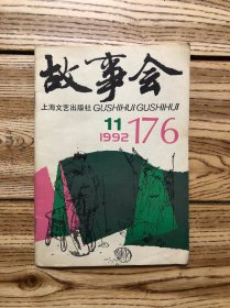 故事会 1992年11期 总第176期