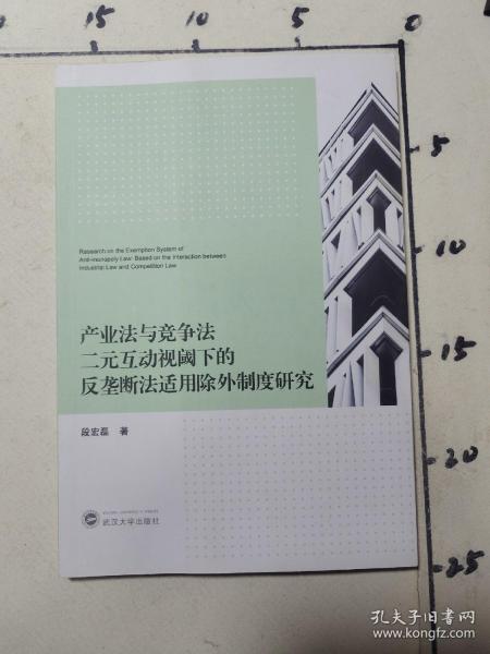 产业法与竞争法二元互动视阈下的反垄断法适用除外制度研究