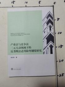 产业法与竞争法二元互动视阈下的反垄断法适用除外制度研究