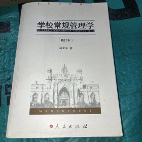 学校常规管理学