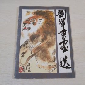 刘泽书画选