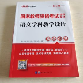 中公教育国家教师资格考试教材：语文学科教学设计（高级中学）