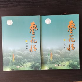 枣花情（1、2）