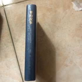 界的叙事：《两界书》的多重阅读