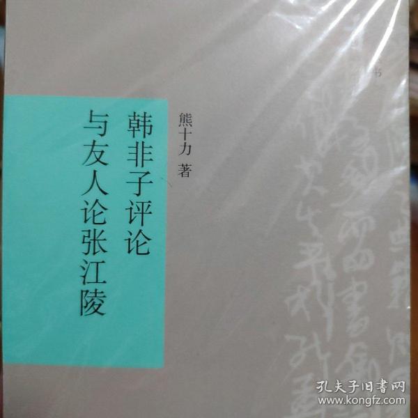 韩非子评论与友人论张江陵