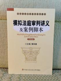 模拟法庭审判讲义及案例脚本（刑事卷）