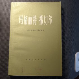 玛格丽特 .撒切尔