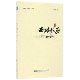 西域游历/刘文军 杂文 刘文军 新华正版