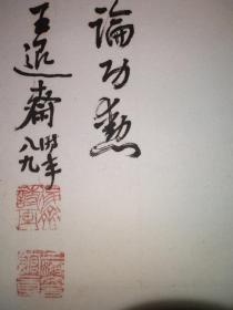 王退斋（1906—2003），江苏泰州人，原名王均，字治平，晚号退斋。长期从事教育工作，1984年受聘上海市文史研究馆馆员，并曾担任中华诗词学会理事、文史馆春潮诗社副社长等职。王退斋先生还是一位闻名海内外的诗书画家，有“万首诗翁”的美誉，所作人物画、花鸟画、山水画几百幅，先后出版过诗抄、词钞、画集、诗选，其毕生致力于民众教育及传统文化的推广传播，一直为后人称道。