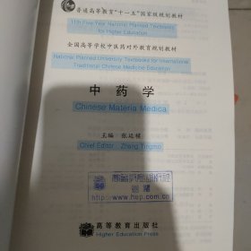 全国高等学校中医药对外教育规划教材：中药学