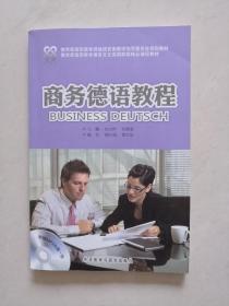 商务德语教程 Business Deutsch