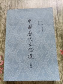 中国历代文论选（一卷本）