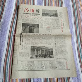 汾酒报1989年10月1日第二十九期（中柜存放）