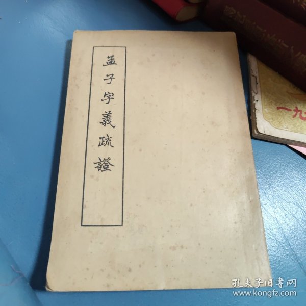 孟子字义疏证