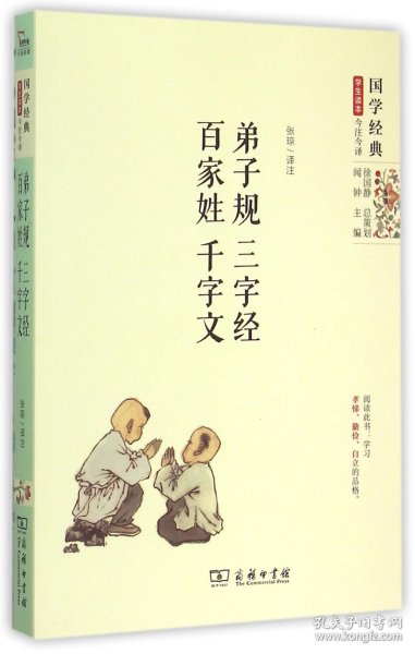 国学经典 学生读本 今注今释：弟子规 三字经 百家姓 千字文（精编版）