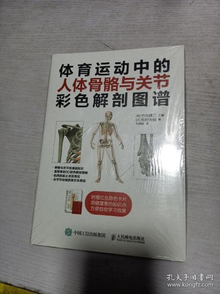 体育运动中的人体骨骼与关节彩色解剖图谱