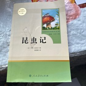 名著阅读课程化丛书 昆虫记 八年级上册