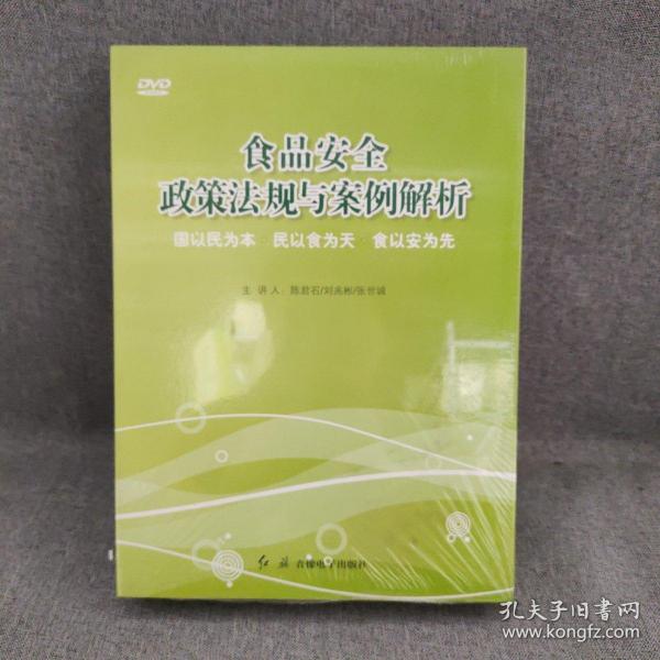 食品安全政策法规与案例解析（2DVD）