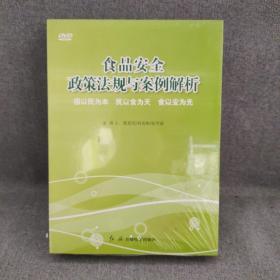 食品安全政策法规与案例解析（2DVD）