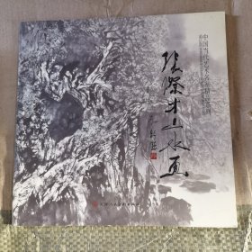 中国当代艺术名家精品系列（张际才山水画）