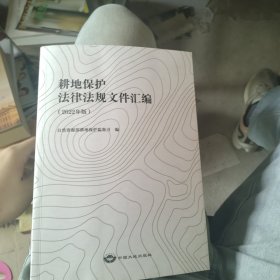 耕地保护法律法规文件汇编2022年