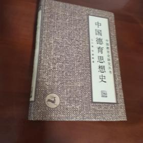 中国德育思想史（签赠本，赠予著名教授权佳果）（2卧北几南）