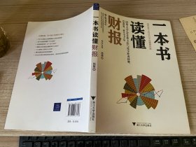 一本书读懂财报