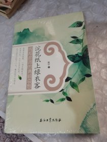 浣花纸上绿衣客——周邦彦词的清丽哀愁