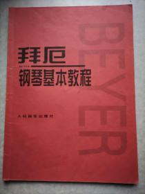 拜厄钢琴基本教程（扉页有签名小破损，最后一页有字迹）