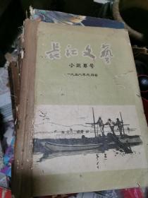 长江文艺1958年1至2