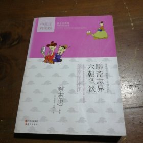 蔡志忠漫画中国传统文化经典：聊斋志异·六朝怪谈