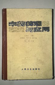 中藥藥理與應(yīng)用 精裝 一版一印