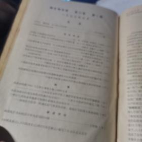 微生物学报 1977年第17卷1-4期；1978年第18卷1-4期（ 16开精装8册合订本）季刊