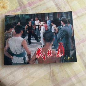 武林志