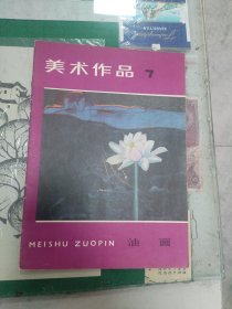 美术作品（油画）（1981年一版一印）（B6里）