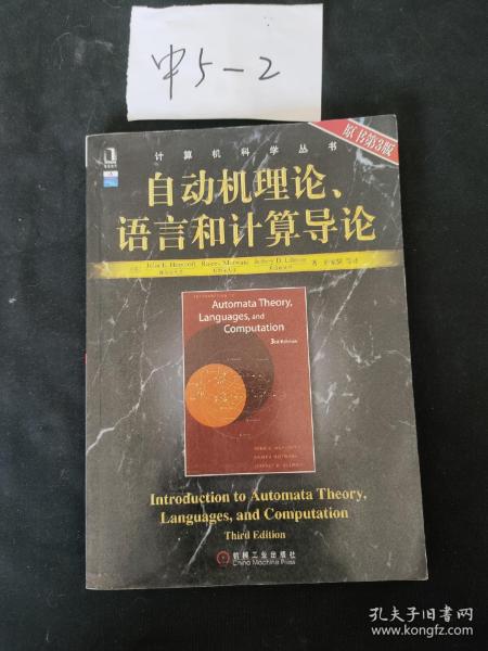 自动机理论、语言和计算导论