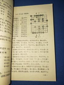 中国象棋谱 第二集 1987年 品相绝好 干净自然旧 杨官璘编